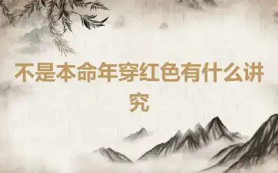 不是本命年穿红色有什么讲究