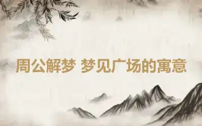 周公解梦 梦见广场的寓意