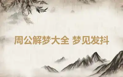 周公解梦大全 梦见发抖