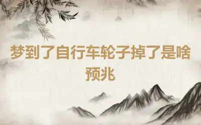 梦到了自行车轮子掉了是啥预兆