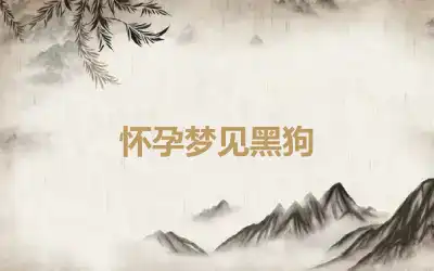 怀孕梦见黑狗