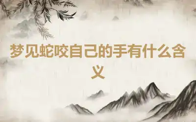 梦见蛇咬自己的手有什么含义