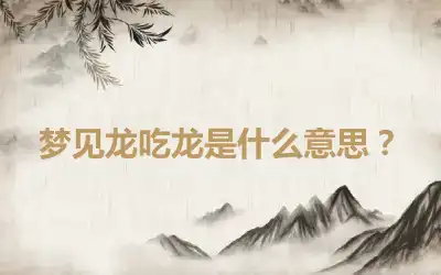 梦见龙吃龙是什么意思？