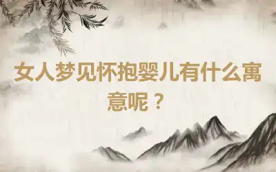 女人梦见怀抱婴儿有什么寓意呢？