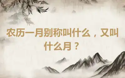 农历一月别称叫什么，又叫什么月？