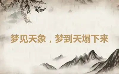 梦见天象，梦到天塌下来