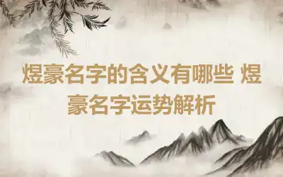 煜豪名字的含义有哪些 煜豪名字运势解析