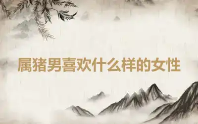 属猪男喜欢什么样的女性