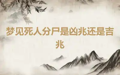 梦见死人分尸是凶兆还是吉兆