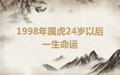 1998年属虎24岁以后一生命运