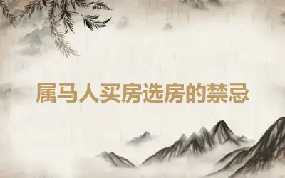 属马人买房选房的禁忌