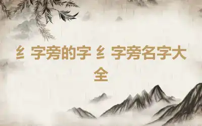 纟字旁的字 纟字旁名字大全