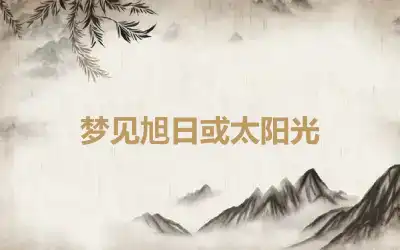 梦见旭日或太阳光