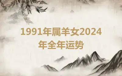 1991年属羊女2024年全年运势