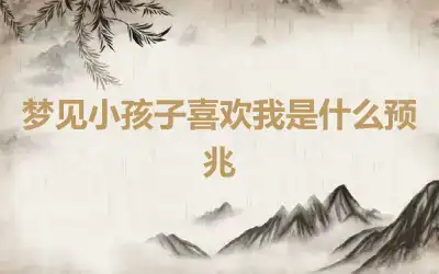 梦见小孩子喜欢我是什么预兆