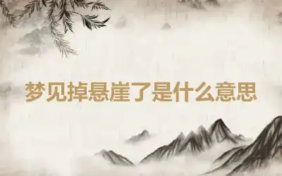 梦见掉悬崖了是什么意思