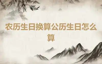 农历生日换算公历生日怎么算