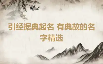 引经据典起名 有典故的名字精选