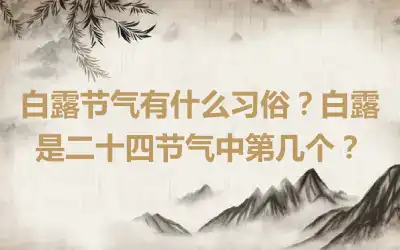 白露节气有什么习俗？白露是二十四节气中第几个？