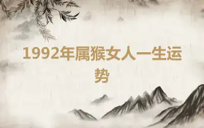 1992年属猴女人一生运势