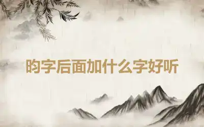 昀字后面加什么字好听