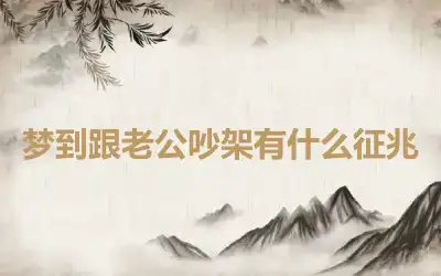 梦到跟老公吵架有什么征兆