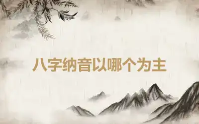 八字纳音以哪个为主