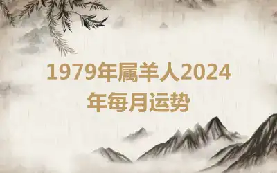 1979年属羊人2024年每月运势