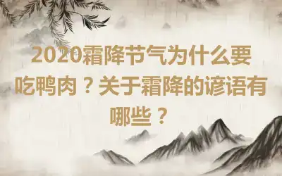 2020霜降节气为什么要吃鸭肉？关于霜降的谚语有哪些？