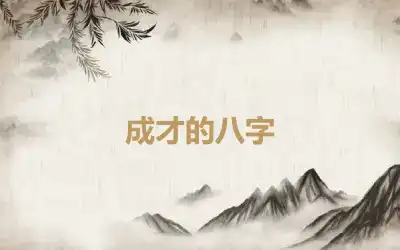 成才的八字