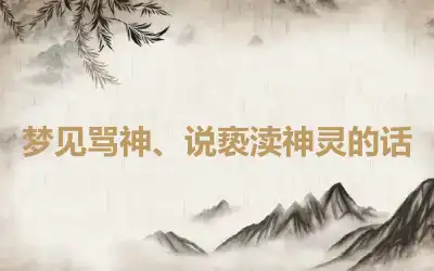 梦见骂神、说亵渎神灵的话