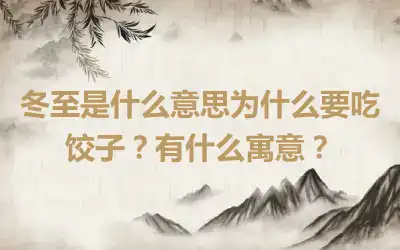 冬至是什么意思为什么要吃饺子？有什么寓意？