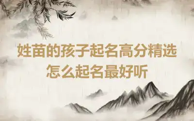 姓苗的孩子起名高分精选 怎么起名最好听