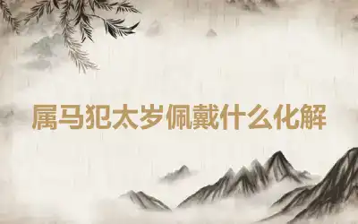 属马犯太岁佩戴什么化解