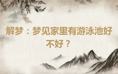 解梦：梦见家里有游泳池好不好？