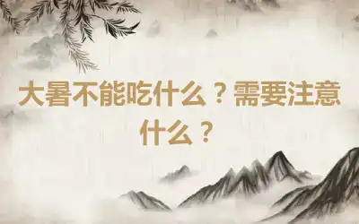 大暑不能吃什么？需要注意什么？