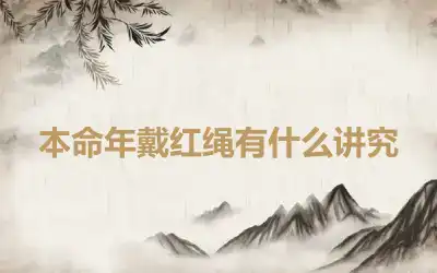 本命年戴红绳有什么讲究