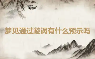 梦见通过漩涡有什么预示吗