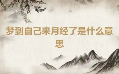 梦到自己来月经了是什么意思