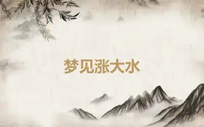 梦见涨大水