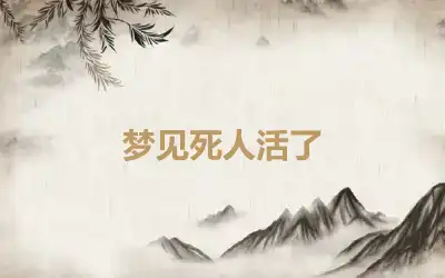 梦见死人活了