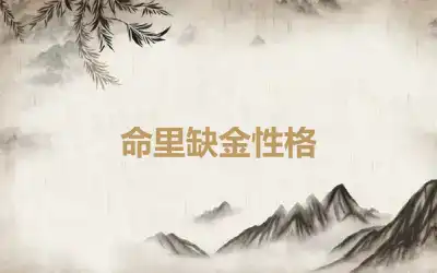 命里缺金性格