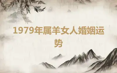 1979年属羊女人婚姻运势