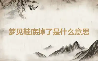 梦见鞋底掉了是什么意思