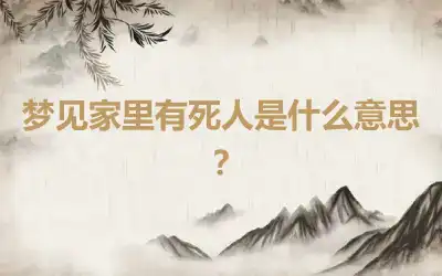 梦见家里有死人是什么意思？