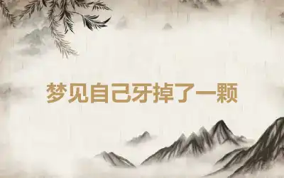 梦见自己牙掉了一颗