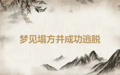 梦见塌方并成功逃脱