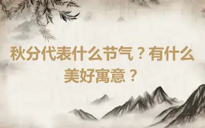 秋分代表什么节气？有什么美好寓意？