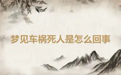 梦见车祸死人是怎么回事