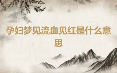 孕妇梦见流血见红是什么意思